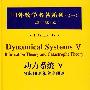 国外数学名著系列（续一影印版）50：动力系统Ⅴ