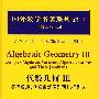 国外数学名著系列（续一影印版）44：代数几何Ⅲ