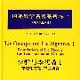 国外数学名著系列（续一影印版）61：李群与李代数Ⅰ
