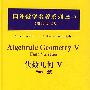 国外数学名著系列（续一影印版）46：代数几何Ⅴ