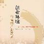 创业环境与高新产业发展