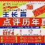 2009年大学英语四级考试王长喜点评历年真题/2008年12月-2005年1月（06年6月2次 共10套）（试卷+MP3）第十六版 新题型 嵌入版