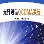 光纤通信OCDMA系统