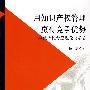 用知识产权管理赢得竞争优势－知识产权管理理论与实务