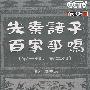 先秦诸子 百家事鸣（第一部、第二部）（6DVD）