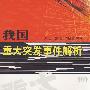 我国重大突发事件解析