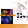 高级管理会计