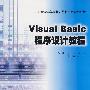 Visual Basic程序设计教程