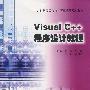Visual C++程序设计教程