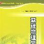 基础物理实验