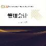 管理会计
