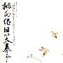 桃花依旧笑春风送赠品