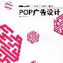 POP广告设计-中国高职院校艺术设计专业实用教材-S