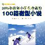 2008年值得小学生珍藏的100篇微型小说