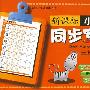 新课标小学生同步写字三年级(下册）