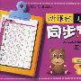 新课标小学生同步写字五年级(下册）