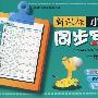 新课标小学生同步写字一年级(下册）