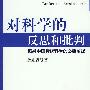 对科学的反思和批判：振兴中国传统科学的必要前提