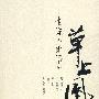 草上风--也说论语