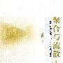 聚合与流散