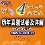 江涛英语 大学英语4级考试历年真题试卷及详解(2009年最新版)