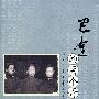 巴金的两个哥哥（本版重点）