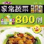 时尚美食馆家常蔬菜800例