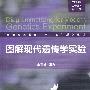 生物科学生物技术系列图解现代遗传学实验(王春台)