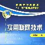 实用联网技术(梁超雄)