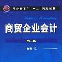 商贸企业会计(鞠岗)(二版)