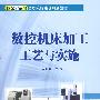 数控机床加工工艺与实施(申晓龙)