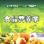 食品营养学(李凤林)