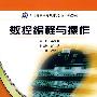 数控编程与操作(21世纪高职高专规划教材·数控系列)