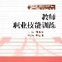 教师职业技能训练(新时期教师教育改革系列教材)