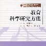 教育科学研究方法(新时期教师教育改革系列教材)