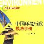 中国环境行政执法手册(法律实务直通车丛书)