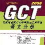 语文分册·GCT真题模拟题归类解析及知识点清单