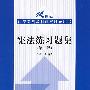 宪法练习题集(第二版)(21世纪法学系列教材配套辅导用书 )