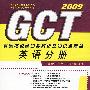 英语分册·GCT真题模拟题归类解析及知识点清单