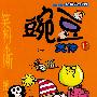豌豆11