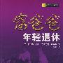 富爸爸年轻退休(全新修订版)
