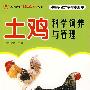 土鸡科学饲养与管理