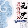 元史通俗演义