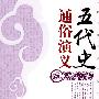 五代史通俗演义