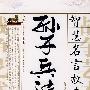 《孙子兵法》智慧名言故事