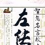 《左传》智慧名言故事