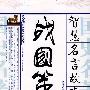 《战国策》智慧名言故事