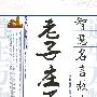 《老子》《庄子》智慧名言故事