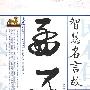 《孟子》智慧名言故事