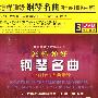 钢琴名曲 怎样弹好(3DVD)